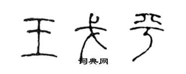 陳聲遠王戈平篆書個性簽名怎么寫