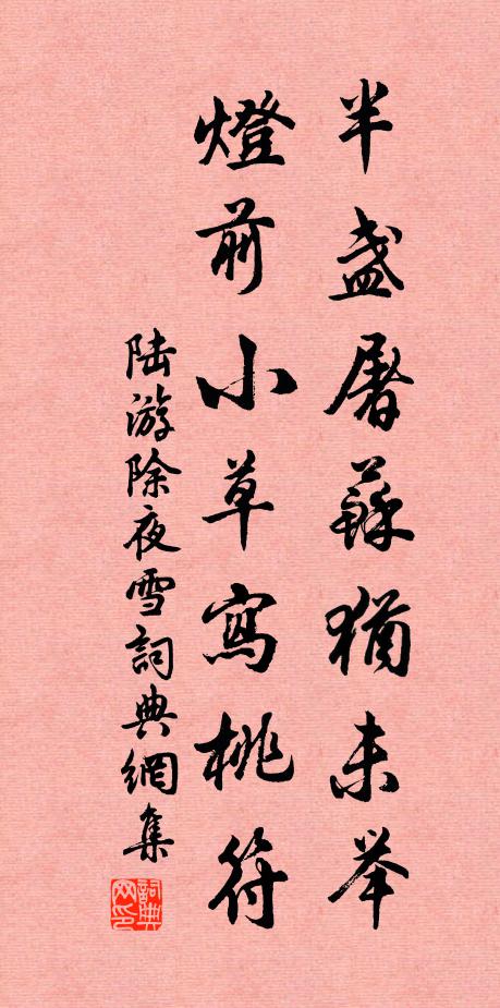 陸游半盞屠蘇猶未舉,燈前小草寫桃符。書法作品欣賞