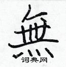 張標寫的硬筆楷書無