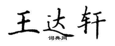 丁謙王達軒楷書個性簽名怎么寫