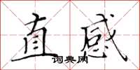 黃華生直感楷書怎么寫