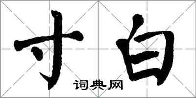 翁闓運寸白楷書怎么寫