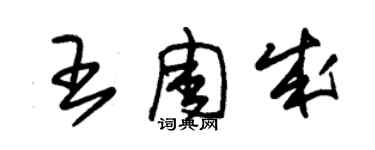 朱錫榮王周成草書個性簽名怎么寫