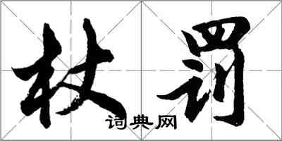 胡問遂杖罰行書怎么寫