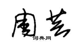 朱錫榮周芸草書個性簽名怎么寫