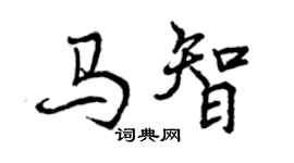 曾慶福馬智行書個性簽名怎么寫