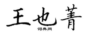 丁謙王也菁楷書個性簽名怎么寫