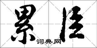 胡問遂纍臣行書怎么寫