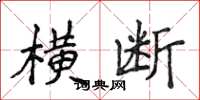 侯登峰橫斷楷書怎么寫