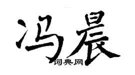 翁闓運馮晨楷書個性簽名怎么寫