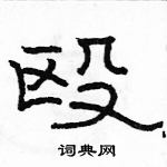 駱恆光寫的硬筆隸書毆