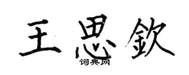 何伯昌王思欽楷書個性簽名怎么寫