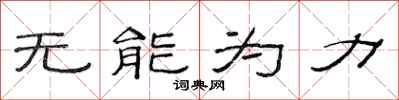 范連陞無能為力隸書怎么寫