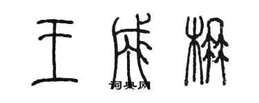 陳墨王成楠篆書個性簽名怎么寫