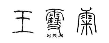 陳聲遠王雪康篆書個性簽名怎么寫