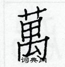 白克儉寫的硬筆楷書萬