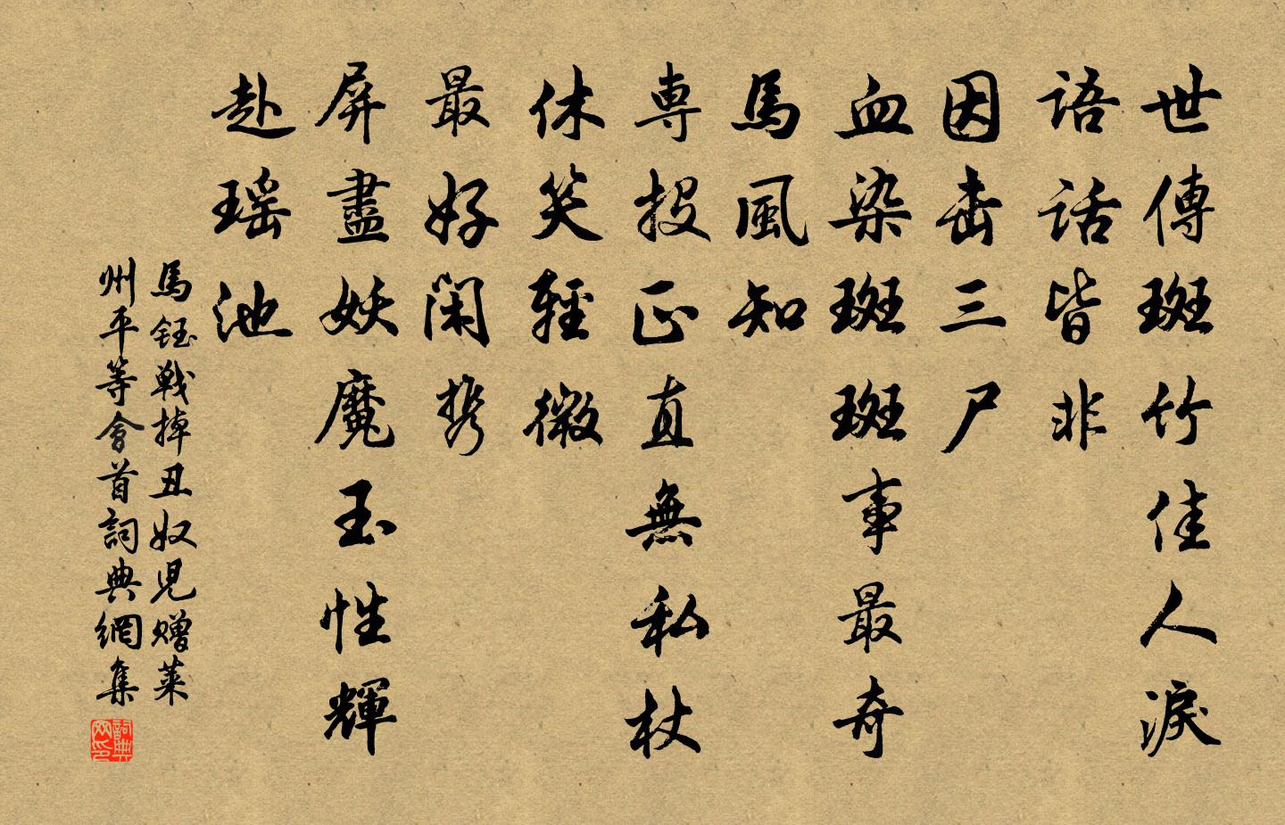 馬鈺戰掉醜奴兒 贈萊州平等會首書法作品欣賞