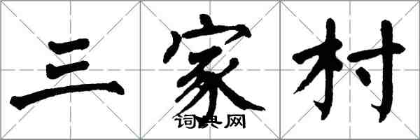 翁闓運三家村楷書怎么寫