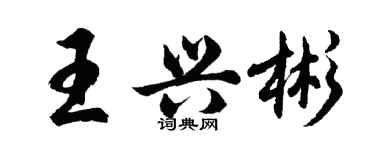 胡問遂王興彬行書個性簽名怎么寫