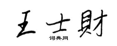 王正良王士財行書個性簽名怎么寫