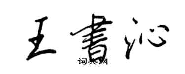 王正良王書沁行書個性簽名怎么寫