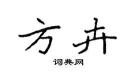 袁強方卉楷書個性簽名怎么寫