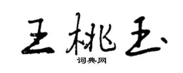 曾慶福王桃玉行書個性簽名怎么寫