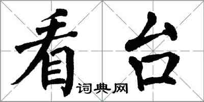 翁闓運看台楷書怎么寫
