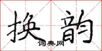 侯登峰換韻楷書怎么寫