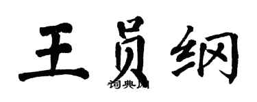 翁闓運王員綱楷書個性簽名怎么寫
