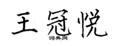 何伯昌王冠悅楷書個性簽名怎么寫