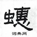 楊為國寫的硬筆隸書蟪