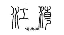 陳墨江潮篆書個性簽名怎么寫