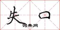 侯登峰失口楷書怎么寫