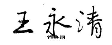 曾慶福王永清行書個性簽名怎么寫