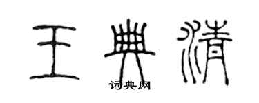 陳聲遠王典清篆書個性簽名怎么寫