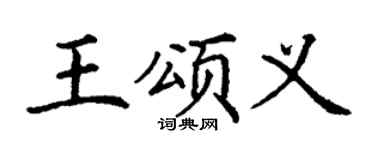 丁謙王頌義楷書個性簽名怎么寫