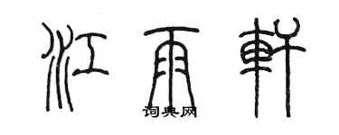 陳墨江雨軒篆書個性簽名怎么寫