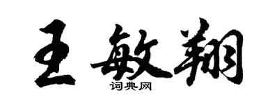 胡問遂王敏翔行書個性簽名怎么寫