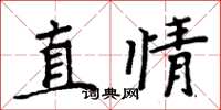 周炳元直情楷書怎么寫