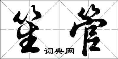 胡問遂笙管行書怎么寫