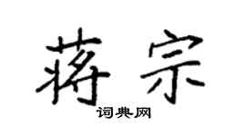 袁強蔣宗楷書個性簽名怎么寫
