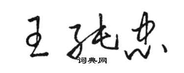 駱恆光王純忠草書個性簽名怎么寫