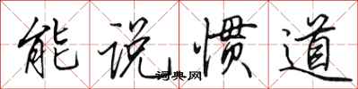 田英章能說慣道行書怎么寫
