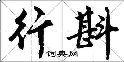 胡問遂行斟行書怎么寫