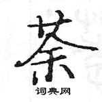 駱恆光寫的硬筆楷書荼