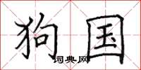 田英章狗國楷書怎么寫