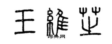 曾慶福王維芝篆書個性簽名怎么寫