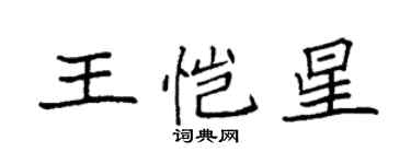 袁強王愷星楷書個性簽名怎么寫