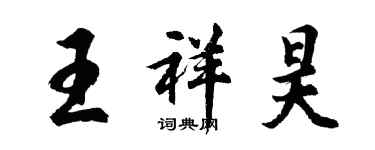 胡問遂王祥昊行書個性簽名怎么寫